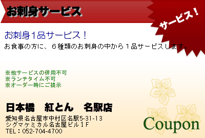 日本橋　紅とん　名駅店 お刺身サービス クーポン