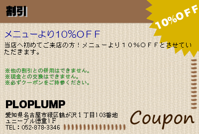 PLOPLUMP 割引 クーポン