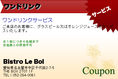 Bistro Le Bol ワンドリンク クーポン