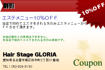 Hair Stage GLORIA 割引 クーポン