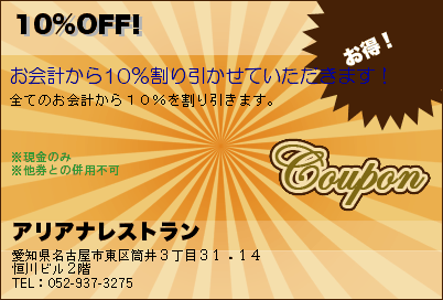 アリアナレストラン 10%OFF! クーポン