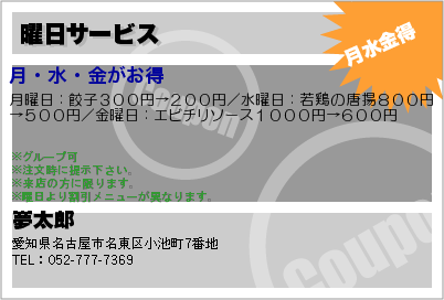 中華菜館 夢太郎 曜日サービス クーポン