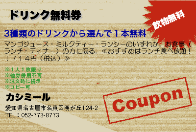 カシミール ドリンク無料券 クーポン