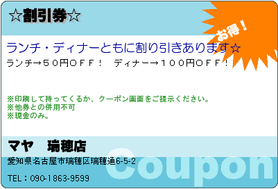 マヤ　瑞穂店 ☆割引券☆ クーポン