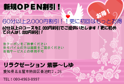 リラクゼーション 紫夢〜しゆ 新規ＯＰＥＮ割引！ クーポン