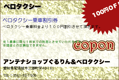 アンテナショップぐるりん＆ベロタクシー ベロタクシー クーポン