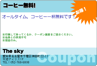 コーヒー無料!