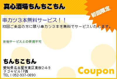 真心酒場　ちんちこちん 真心酒場ちんちこちん クーポン