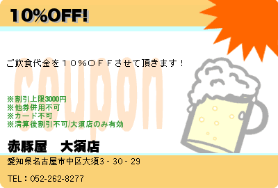 赤豚屋　大須店 10％OFF! クーポン