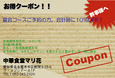 中華食堂マリ花 お得クーポン！！ クーポン