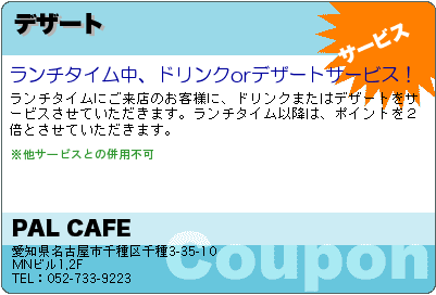 PAL CAFE デザート クーポン