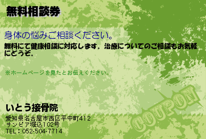 いとう接骨院 無料相談券 クーポン