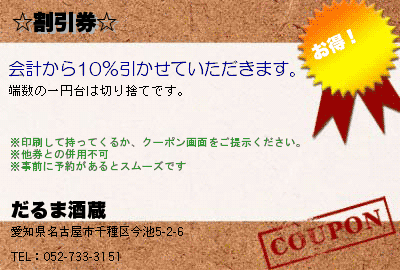 だるまや酒蔵 ☆割引券☆ クーポン