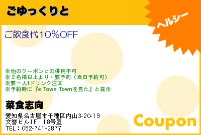 菜食志向 ごゆっくりと クーポン