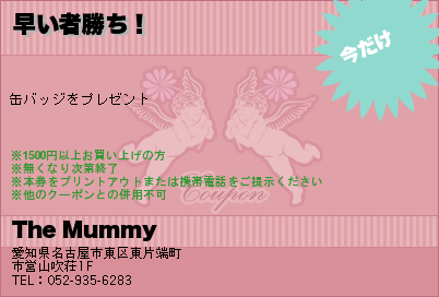 The Mummy 早い者勝ち！ クーポン