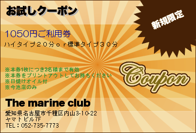 The marine club お試しクーポン クーポン