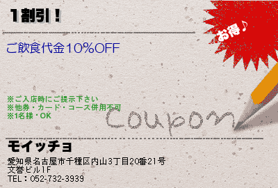 モイッチョ 1割引！ クーポン