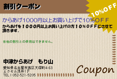 中津からあげ　もり山 割引クーポン クーポン