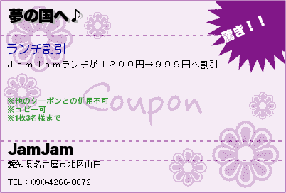 JamJam 夢の国へ♪ クーポン