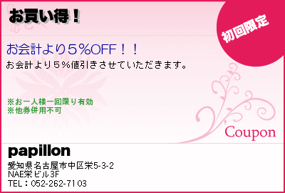 papillon お買い得！ クーポン