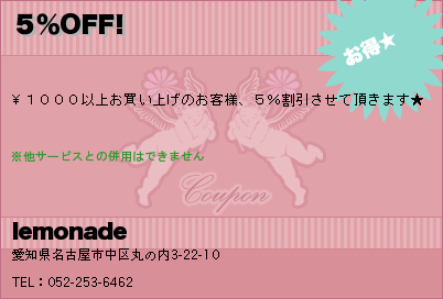 lemonade ５％OFF! クーポン