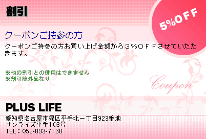 PLUS LIFE 割引 クーポン