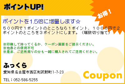 ふっくら ポイントUP! クーポン