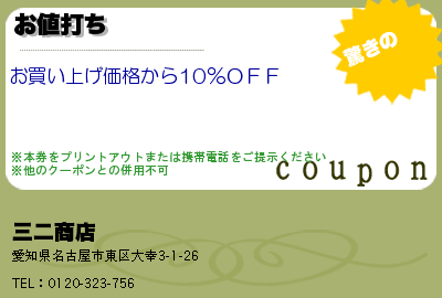 三二商店 お値打ち クーポン