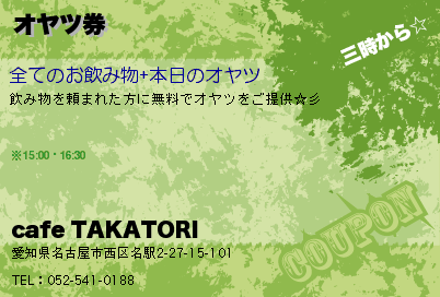 cafe TAKATORI オヤツ券 クーポン