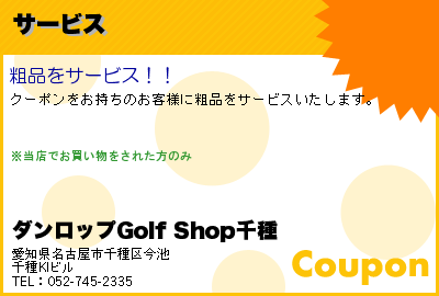 ダンロップGolf Shop千種 サービス クーポン