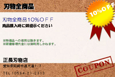 正長刃物店 刃物全商品 クーポン