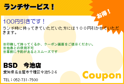 BSD　今池店 ランチサービス！ クーポン