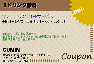 CUMIN 1ドリンク無料 クーポン