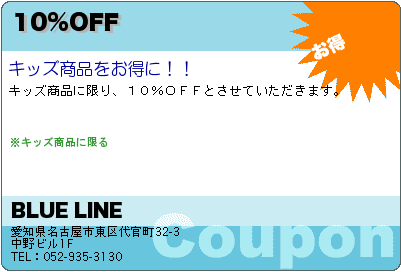 BLUE LINE 10%OFF クーポン