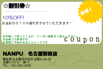 NANPU　名古屋駅西店 ☆割引券☆ クーポン