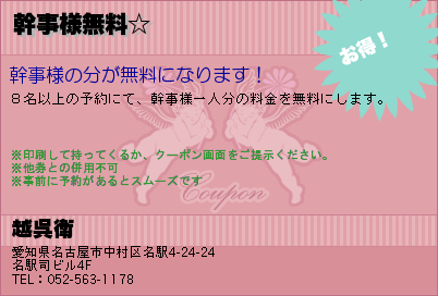 越呉衛 幹事様無料☆ クーポン