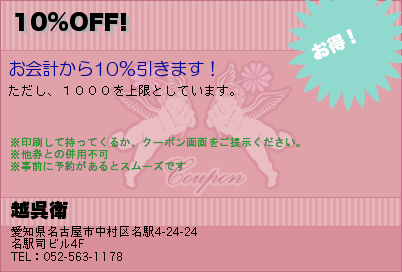 越呉衛 10%OFF! クーポン