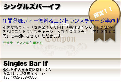 Singles Bar if シングルズバーイフ クーポン