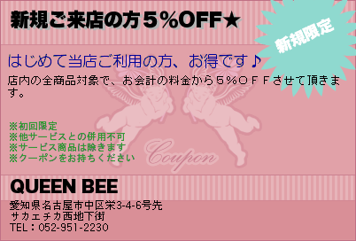 QUEEN BEE 新規ご来店の方５％OFF★ クーポン