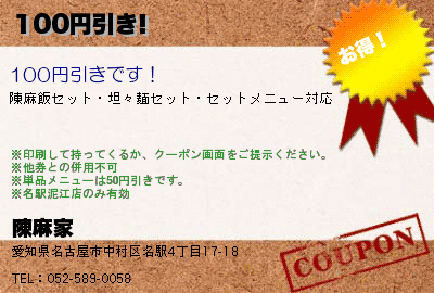 陳麻家 100円引き! クーポン