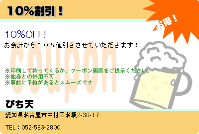 ぴち天 10%割引！ クーポン