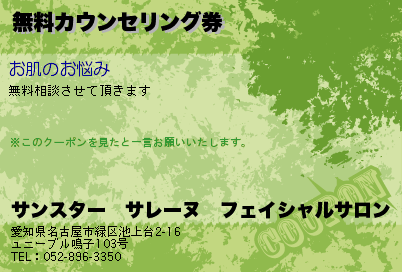 サンスター　サレーヌ　フェイシャルサロン　池上台店 無料カウンセリング券 クーポン