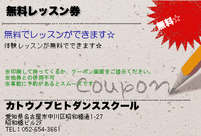 カトウノブヒトダンスアカデミー 無料レッスン券 クーポン