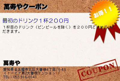 萬寿や 萬寿やクーポン クーポン