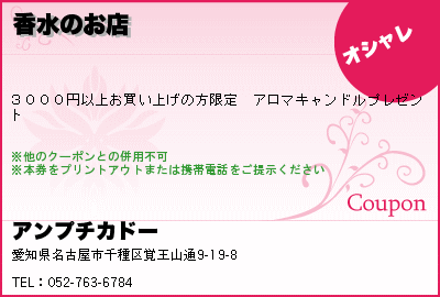 アンプチカドー 香水のお店 クーポン