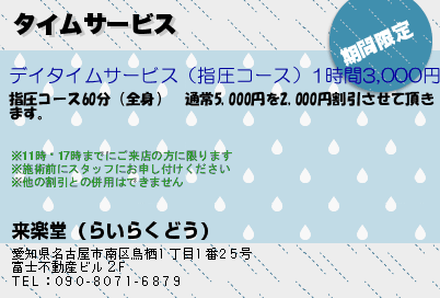 来楽堂（らいらくどう） タイムサービス クーポン