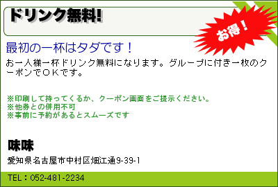 味味 ドリンク無料! クーポン