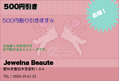 Jewelna Beaute 500円引き クーポン