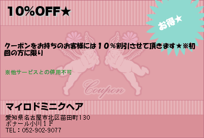 マイロドミニクヘア 10%OFF★ クーポン