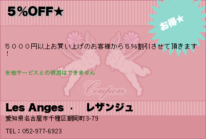 Les Anges 〜　レザンジュ ５％OFF★ クーポン